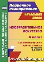 В.5109в Технологические карты уроков 4 кл Кузин ИЗО