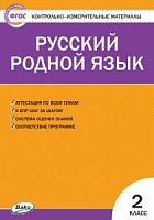 КИМ 2 кл Русский родной язык Ситникова ВАКО