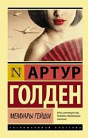 Голден Мемуары гейши Эксклюзивная классика