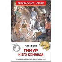 Гайдар Тимур и его команда Внеклассное чтение Росмэн