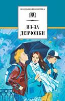 ДЛ Школьная библ Из-за девчонки