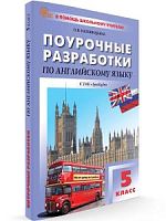 Поурочные разработки 5 класс Английский язык Ваулина (Наговицына)