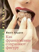 Андрие Как француженки сохраняют фигуру
