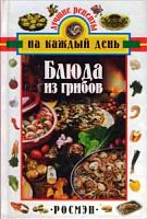 Росмэн Блюда из грибов Лучшие рецепты