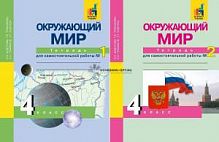 ПШ 4 класс Федотова Рабочая тетрадь Окружающий мир в 2-х ч