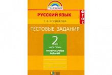 Корешкова 2 кл.Тестов задания Русский язык в 2-х ч 