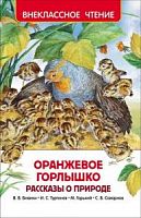 Росмэн Оранжевое горлышко Рассказы о природе ВЧ