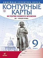 Контурные карты 9 класс История Нового времени 19-нач 20 века Линейная структура