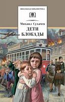 Сухачев Дети блокады ДЛ Школьная библ 