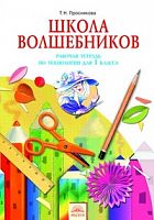 Проснякова 1 кл.Р.Т.Школа волшебников