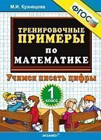 УМК 1 кл Трениров примеры по математике Учимся писать цифры Кузнецова ФГОС