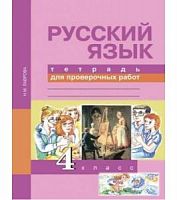 ПШ 4 кл Лаврова Русский язык Тетрадь для проверочных работ