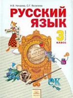 Нечаева 3 кл.Русский язык в 2-х ч ФГОС