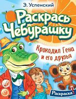 Успенский Раскрась Чебурашку. Крокодил Гена и его друзья. Раскраска