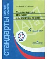 Итоговые комплексные работы Мои достижения 4 кл Логинова