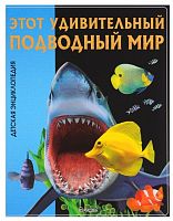 Владис Этот удивительный подводный мир