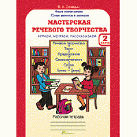 Синицын Мастерская речевого творчества 2 кл
