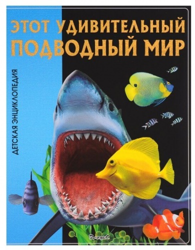 Владис Этот удивительный подводный мир