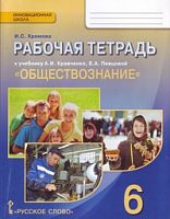 Кравченко Р.Т. 6 кл Обществознание ФГОС