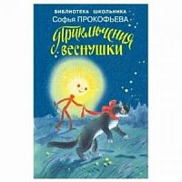 Прокофьева Приключения веснушки Библиотека школьника Искатель
