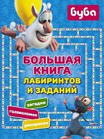 Большая книга лабиринтов и заданий Буба