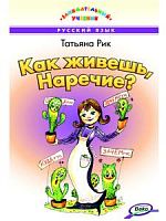 Рик Как живешь, Наречие? ВАКО