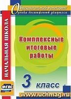 В.4742 3 кл Комплексные итоговые работы Болотова