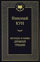 Кун Легенды и мифы Древней Греции Мировая классика