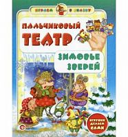 Феникс Пальчиковый театр Зимовье зверей