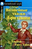 Ак/Волшебные сказки Британии