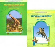 Вахрушев 3 класс Окружающий мир в 2-х ч N