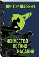 Пелевин Искусство легких касаний