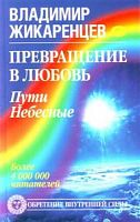 Жикаренцев Пути небесные Превращение в любовь