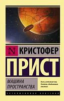 Прист Машина пространства Эксклюзивная классика