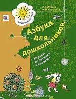 Журова Азбука для дошкольн Играем со звуками и словами ч.1