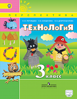 3 кл Роговцева Технология Учеб Перспектива 