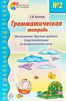 Косинова Грамматическая тетрадь №2