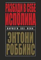 Роббинс Разбуди в себе исполина