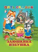 Фламинго Пять сказок Заюшкина избушка