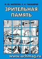 В.252а Зрительная память