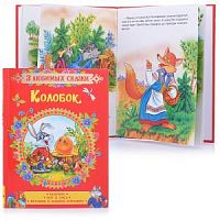 Росмэн 3 любимых сказки Колобок