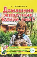 Шорыгина Домашние животные Какие они?