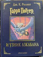 Роулинг Гарри Поттер и узник Азкабана