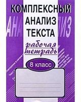 Малюшкин 8 кл Комплексный анализ текста