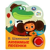 УМКА Любимые песенки Шаинский Музыкальная книжка 3 песенки