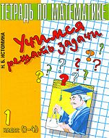 Истомина 1 кл Учимся решать задачи Математика