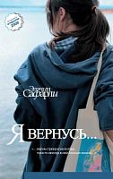 Сафарли Я вернусь...
