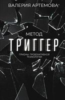 Артемова Метод Триггер Приемы провокационной психологии