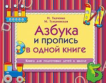 Ткаченко Азбука и пропись в одной книге