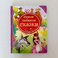 Росмэн Все лучшие сказки Самые любимые сказки 